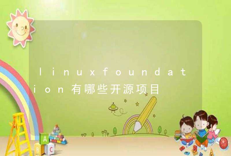 linuxfoundation有哪些开源项目,第1张