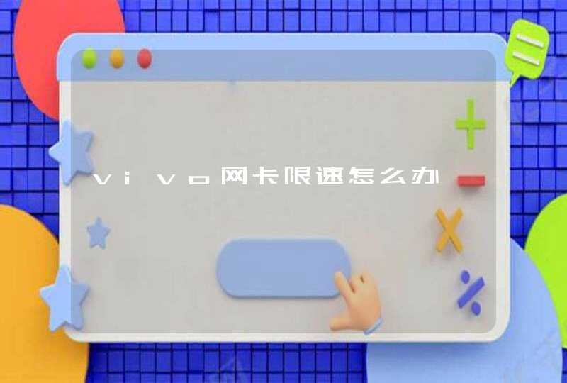 vivo网卡限速怎么办