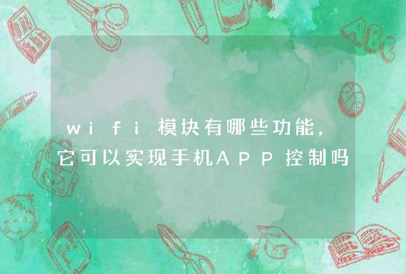 wifi模块有哪些功能，它可以实现手机APP控制吗,第1张
