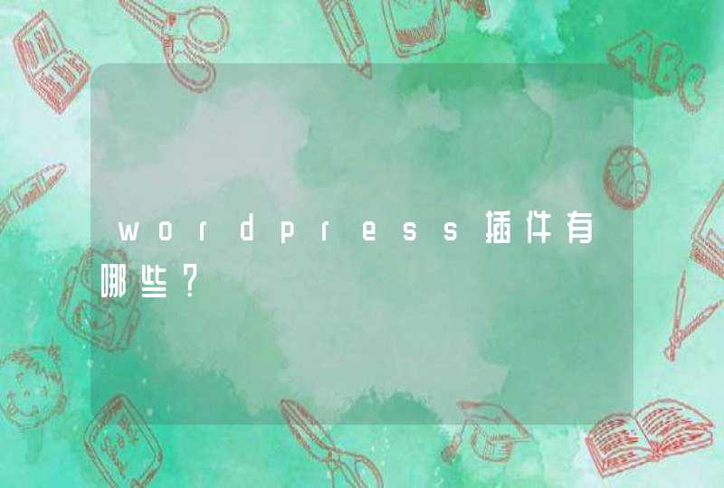wordpress插件有哪些？